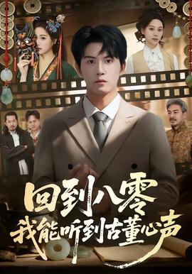 回到八零我能听到古董心声封面图