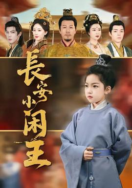 长安小闲王封面图