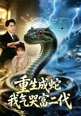 重生成蛇我气哭富二代 - 脑洞悬疑 (2026) 海报