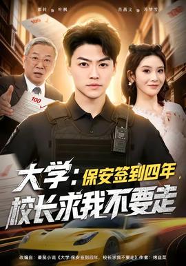 大学：保安签到四年，校长求我不要走 - 现代都市 (2026) 海报