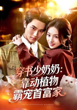 穿书少奶奶：靠动植物霸宠首富家封面图