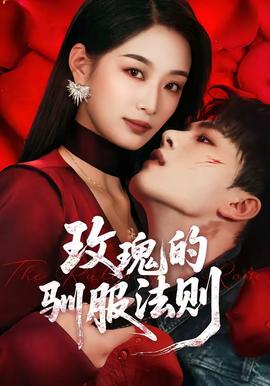 玫瑰的驯服法则 - 女频恋爱 (2026) 海报