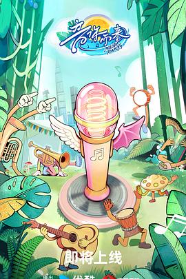 音你而来3 - 大陆综艺 (2026) 海报