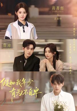 假如我年少有为不自卑封面图