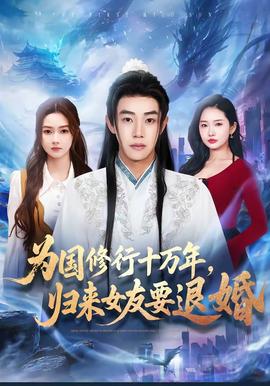 为国修行十万年，归来女友要退婚封面图