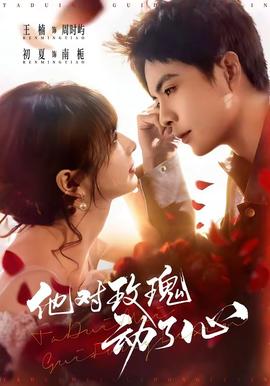 他对玫瑰动了心 - 女频恋爱 (2026) 海报