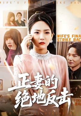 正妻的绝地反击封面图