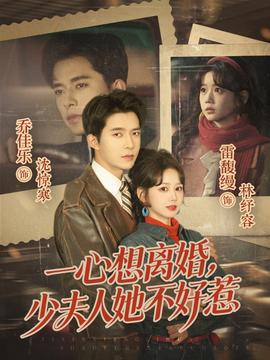 一心想离婚，少夫人她不好惹封面图