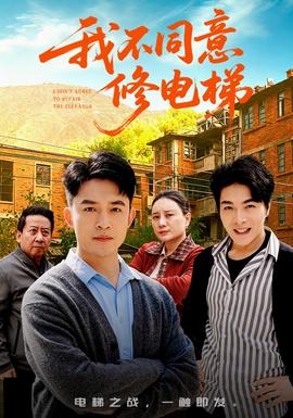 我不同意修电梯封面图