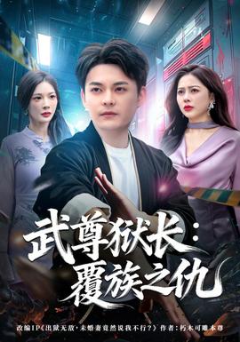 武尊狱长：覆族之仇封面图