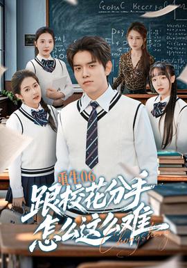 重生06跟校花分手怎么这么难封面图