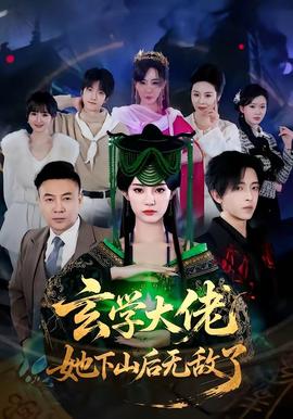 玄学大佬她下山后无敌了封面图