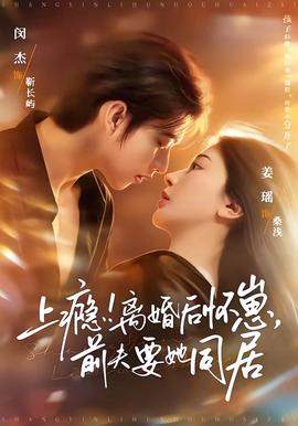 上瘾！离婚后怀崽，前夫要她同居封面图