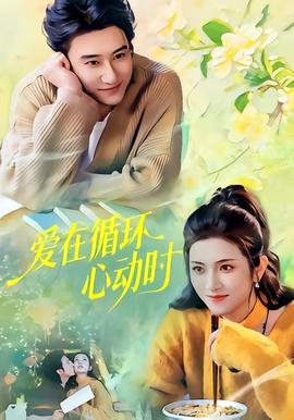 爱在循环心动时封面图