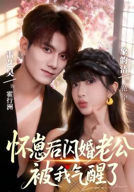 怀崽后，闪婚老公被我气醒了封面图