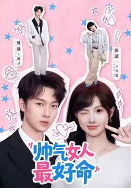 帅气女人最好命封面图