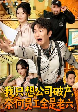 我只想公司破产，奈何员工全是老六封面图