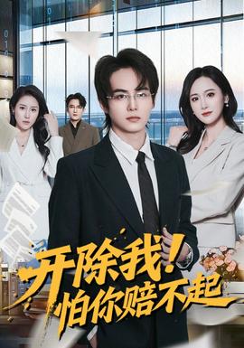 开除我！怕你赔不起封面图