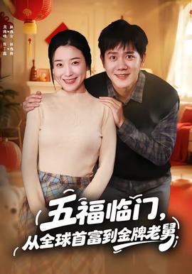 五福临门，从全球首富到金牌老舅封面图