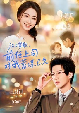 江上雾散，前任上司对我蓄谋已久封面图
