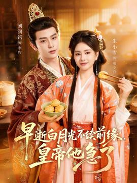 早逝白月光不续前缘，皇帝他急了封面图