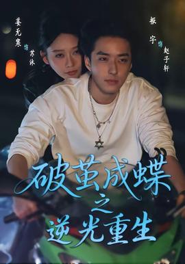 破茧成die之逆光重生封面图