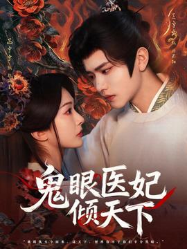 鬼眼医妃倾天下封面图