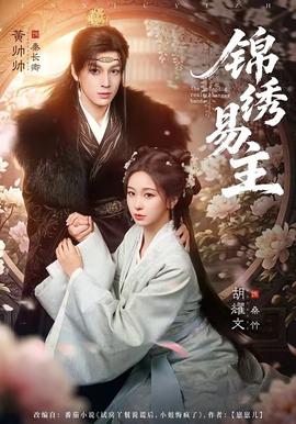 锦绣易主 - 古装仙侠 (2026) 海报