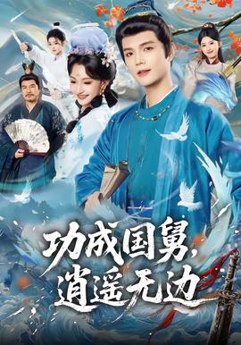 功成国舅，逍遥无边封面图