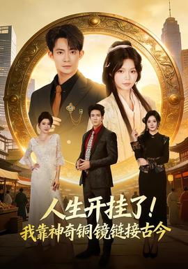 人生开挂了！我靠神奇铜镜链接古今封面图