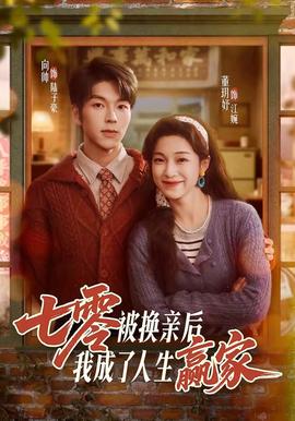 七零被换亲后，我成了人生赢家封面图