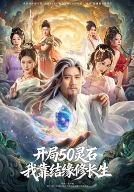 开局50灵石，我靠结缘修长生封面图