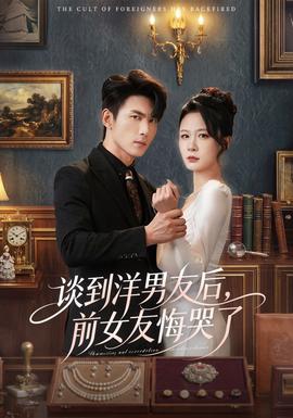 谈到洋男友后，前女友悔哭了封面图