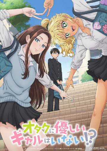 沒有辣妹會對阿宅溫柔?