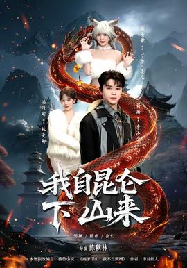 我自昆仑下山来封面图