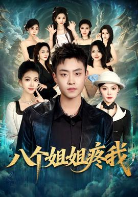 八个姐姐疼我封面图
