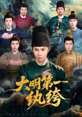大明第一纨绔封面图