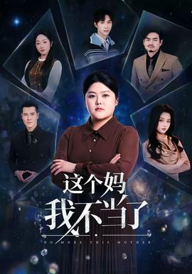 这个妈我不当了