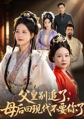 父皇别追了，母后回现代不要你了 - 古装仙侠 (2026) 海报
