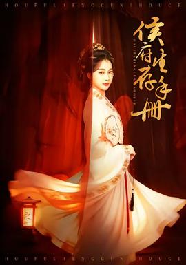 侯府生存手册 - 古装仙侠 (2026) 海报