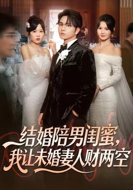 结婚陪男闺蜜，我让未婚妻人财两空 - 现代都市 (2026) 海报