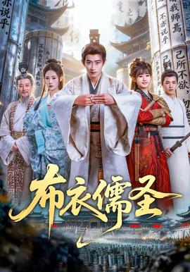 布衣儒圣 - 古装仙侠 (2026) 海报