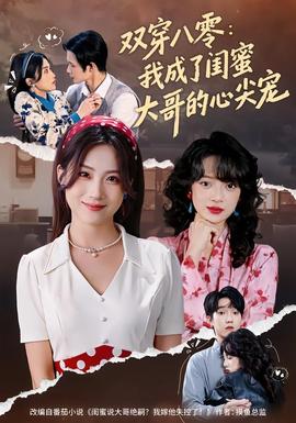 双穿八零：我成了闺蜜大哥的心尖宠 - 年代穿越 (2026) 海报