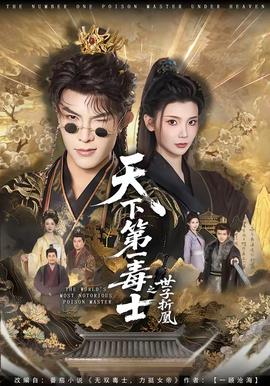 天下第一毒士之世子折凰 - 古装仙侠 (2026) 海报