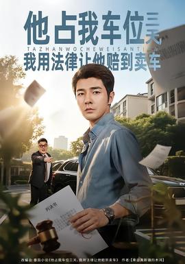 他占我车位三天，我用法律让他赔到卖车 - 现代都市 (2026) 海报