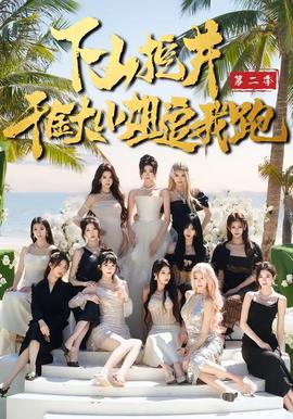 下山挖井2，千金大小姐追我跑 - 现代都市 (2026) 海报