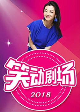 笑动剧场 - 大陆综艺 (2018) 海报