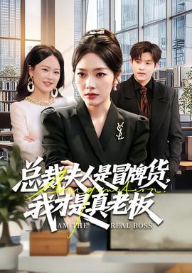 总裁夫人是冒牌货，我才是真老板 - 现代都市 (2026) 海报