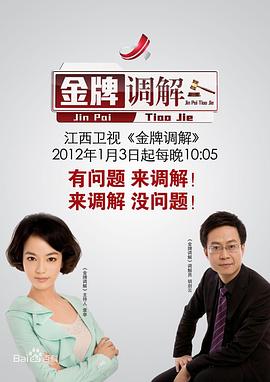 金牌调解 - 大陆综艺 (2011) 海报
