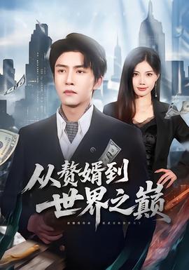 从赘婿到世界之巅 - 现代都市 (2026) 海报